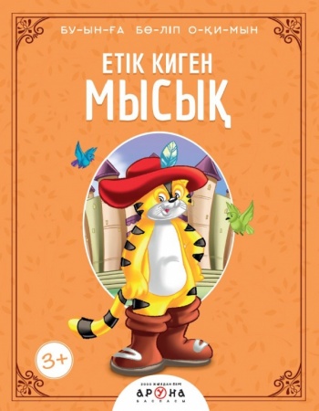 Етік киген мысық (Буынға бөліп окимын)